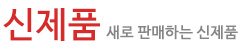 신제품